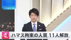 【速報】イスラエル軍「ハマス拘束の人質11人解放」発表| TBS CROSS DIG with Bloomberg