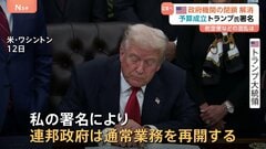 「つなぎ予算」成立　政府閉鎖“過去最長43日間”で解消　トランプ大統領「損害総額の算出は数週間や数か月を要する」| TBS CROSS DIG with Bloomberg