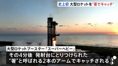 史上初　米・宇宙開発企業「スペースX」、宇宙船から分離の大型ロケット（全長71メートル）を地上発射台に戻す試みに成功　大型ロケットを“箸”でキャッチ| TBS CROSS DIG with Bloomberg