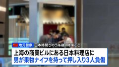 中国・上海の日本料理店で3人負傷 うち2人は日本人　男が果物ナイフを持って店内に押し入る| TBS CROSS DIG with Bloomberg