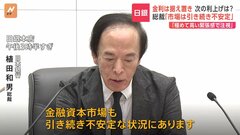 日銀･植田総裁「金融資本市場も引き続き不安定な状況」追加の利上げには慎重姿勢か| TBS CROSS DIG with Bloomberg