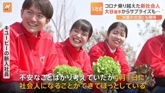 JALグループの入社式では「どんなときも前向きに」大谷翔平選手からビデオメッセージ　キユーピーの新入社員はレタス畑へ…　各地で新社会人が新たなスタート| TBS CROSS DIG with Bloomberg