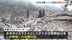 イスラエル軍空爆　レバノン北部に初攻撃か　21人死亡　安保理「国連軍への攻撃に強い懸念」 ネタニヤフ首相“標的はイラン軍事施設”米紙報道| TBS CROSS DIG with Bloomberg