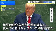 「国連はやるべきことをしていない」 トランプ大統領、2期目初の国連演説で批判連発| TBS CROSS DIG with Bloomberg