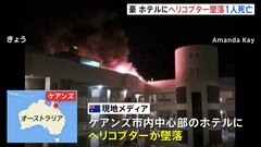 豪ケアンズ中心部のホテルにヘリ墜落　1人死亡　日本人観光客ら400人避難| TBS CROSS DIG with Bloomberg