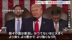 “我々の国は復活し、より強くなった” トランプ大統領が一般教書演説　アメリカ・中間選挙に向け成果アピール| TBS CROSS DIG with Bloomberg