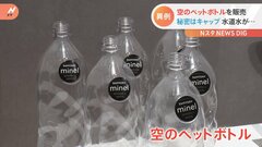 水道水を“まろやか”に　サントリーが「ミネラル」入りボトルキャップを販売| TBS CROSS DIG with Bloomberg
