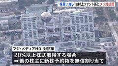 フジテレビ親会社　旧村上ファンドらによる買収への対抗策を発表　「他株主に新株予約権を無償割り当て」| TBS CROSS DIG with Bloomberg