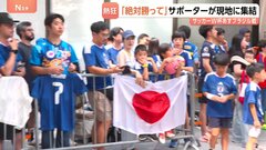 「圧勝してほしい」いよいよサッカーワールドカップ日本対ブラジル 決戦の地ヒューストンにサポーター集結　ブラジルサポーター「難しい試合になる」| TBS CROSS DIG with Bloomberg