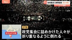 政党集会に群衆殺到 子ども9人含む少なくとも39人死亡50人以上負傷　インドの人気俳優ビジャイ氏が党首を務める政党の集会 3万人以上参加　インド南部| TBS CROSS DIG with Bloomberg