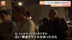 イスラエル現地の雰囲気は？一夜明け今は平穏へ　攻撃直後はシェルターに避難する住人の姿も| TBS CROSS DIG with Bloomberg