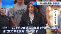 ハリス副大統領 指名獲得へ活動本格化　バイデン氏の撤退表明から一夜　ペロシ下院議長も支持表明| TBS CROSS DIG with Bloomberg