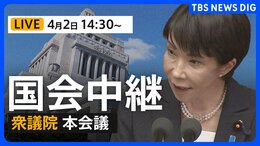 【国会中継・ライブ】高市総理らが出席 衆議院・本会議 「国家情報会議」設置法案が審議入り（2026年4月2日午後2時30分～ LIVE配信）|TBS NEWS DIG