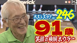 ご長寿“笑顔の横綱ボウラー”は91歳! ベストスコアは驚異の「246」 83歳の頃から本格的に始めたボウリングの腕を磨き続ける負けず嫌い 真剣に誰よりも楽しんで“横綱昇進”「気分がいいですよね」|TBS NEWS DIG