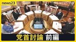 【7党首に聞く】真っ向対立の「選挙の争点」と解散の大義【news23党首討論 前編】|TBS NEWS DIG