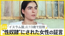 「イスラム国」に13歳で“性奴隷”にされた女性の消えぬ苦しみ 未だに数千人のヤジディ教徒が行方不明か【SDGs】|TBS NEWS DIG