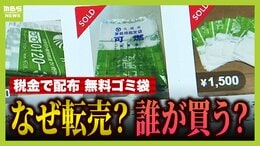 「ゴミ袋」にも転売ヤー現る!?八尾市で無料配布の家庭用ゴミ袋 税金使った施策なのに...フリマサイトで大量売買 市議は「事業者が費用を浮かすために購入か」と指摘 法律では「転売自体は問題ナシ」?|TBS NEWS DIG