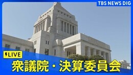 【国会ライブ】衆議院・決算委員会 | TBS NEWS DIG(2024年6月17日)|TBS NEWS DIG