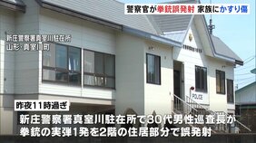 警察官が住居内で拳銃実弾1発を“誤発射”→家族がかすり傷も、命に別状無し　山形・真室川町の駐在所|TBS NEWS DIG