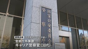 警察庁の30代キャリア警察官を書類送検 知人女性に不同意わいせつの疑い|TBS NEWS DIG