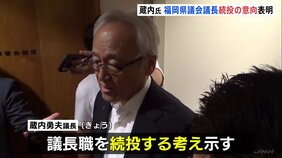 蔵内議長が議長職続投の意向を表明 福岡県議会辞職勧告決議案に対し |TBS NEWS DIG