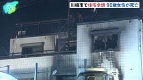 「1階が燃えている」と住人から通報　川崎市多摩区で住宅1棟が全焼して90代女性が死亡|TBS NEWS DIG