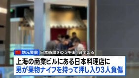 中国・上海の日本料理店で3人負傷 うち2人は日本人　男が果物ナイフを持って店内に押し入る|TBS NEWS DIG