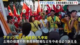 気候変動話し合う「COP30」 会場周辺ではアマゾン先住民らがデモ 熱帯雨林などの開発をやめるよう訴え 11日には警備員と衝突も|TBS NEWS DIG