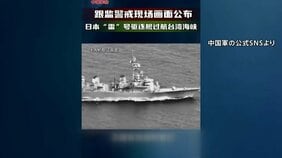 「海上自衛隊の護衛艦が台湾海峡を航行」中国軍が動画を公開|TBS NEWS DIG