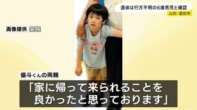 「家に帰れて良かった」山形・酒田市で行方不明になっていた6歳男児と確認 約40km離れた飛島で発見の遺体|TBS NEWS DIG