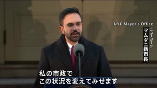 「この状況を変えてみせる」米NY新市長･マムダニ氏が市民生活支援を強調　アパート視察し住宅支援の市長令に署名| TBS CROSS DIG with Bloomberg