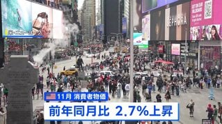 アメリカ11月の消費者物価 2.7％上昇　市場の予想下回る| TBS CROSS DIG with Bloomberg