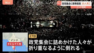 政党集会に群衆殺到 子ども9人含む少なくとも39人死亡50人以上負傷 インドの人気俳優ビジャイ氏が党首を務める政党の集会 3万人以上参加 インド南部| TBS CROSS DIG with Bloomberg