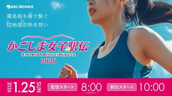 【ライブ配信】 かごしま女子駅伝1月25日『第39回 鹿児島県地区対抗女子駅伝競走大会』2026※午前8時～村田晏奈の直前リポート※午前9時54分～MBC女子駅伝LIVE|TBS NEWS DIG