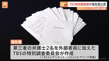 旧ジャニーズ「性加害」問題でTBSが報告書を公表。第三者の弁護士加え