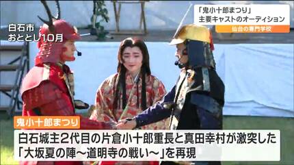 片倉鉄砲隊前へ！」鬼小十郎まつりの主要キャストを勝ち取ったのは