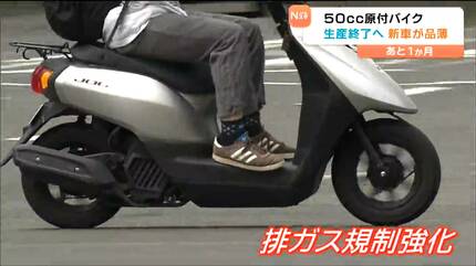 新基準原付」とは？50㏄原付生産終了まで1か月 排ガス規制対応で 新車