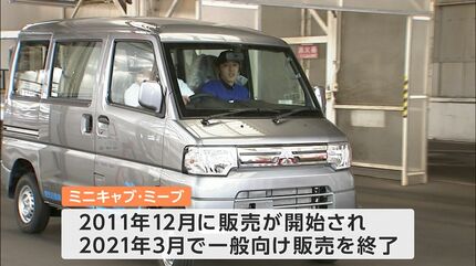 軽タイプ商用 “電気” 自動車「ミニキャブ・ミーブ」1年8か月ぶり “異例