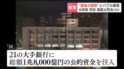 バブル崩壊】眼前に1兆円規模の不良債権 「頭取になって船底を見たら