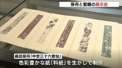 かなの巨匠に注目 桑田笹舟と高木聖鶴 ふくやま書道美術館 | RCC NEWS