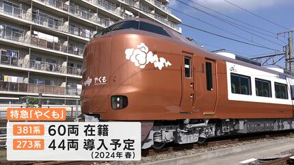 もう「ぐったりはくも」と呼ばせない！新型車両273系「やくも」2024年4