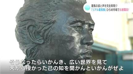 特大坂本龍馬胸像 龍馬の声と姿ってこんな感じだったかも！」“リアル龍馬像”がひろめ市場