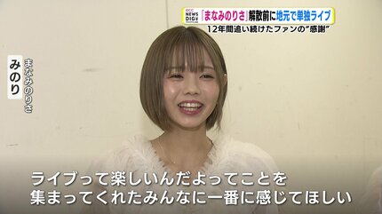 【まなみのりさ】LAST/最後の広島 大感謝祭★新品未開封 まなみのりさ” が解散へ 地元・広島での単独ライブにみたアイドルと