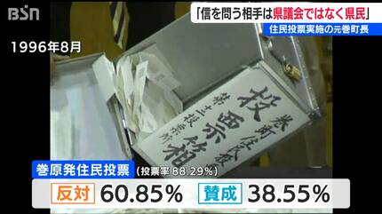 原発建設の是非を問う『住民投票』を実施した元巻町長「“信を問う”相手