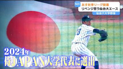 いよいよ仙台六大学野球開幕 優勝逃した仙台大のエースがリベンジに