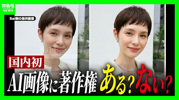 【日本初の裁判】AI生成の画像に著作権はある？ない？画像販売会社が「無断掲載」されたとして提訴…利用した美容サロン「著作権は存在しない」と主張　判断基準はどこに？弁護士「国内にまだ法律がない」　|　MBSニュース | 関西の最新ニュースを分かりやすく。
