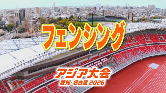 【選手一覧】フェンシング 加納虹輝・山田優・辻すみれなど 日本代表選手【アジア大会 愛知･名古屋 2026】|TBS NEWS DIG