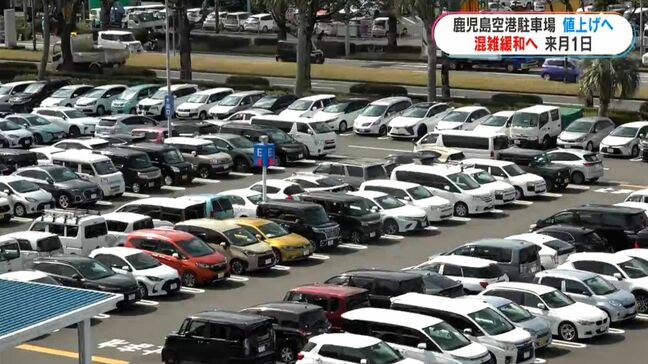 鹿児島空港駐車場 混雑解消へ 最短で2030年度内に立体駐車場整備へ 駐車場料金 来月値上げ|TBS NEWS DIG