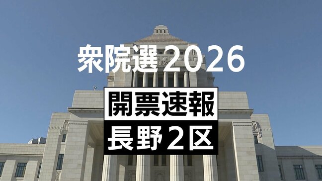 自民藤田氏と中道下条氏の差は150票【衆議院選挙長野2区開票速報】午後9時05分現在 開票率1.6%|TBS NEWS DIG