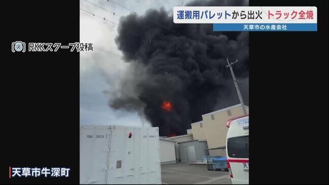 相次ぐ通報「パレットが燃えている」 水産会社の敷地内で火事 トラックも全焼 熊本県天草市|TBS NEWS DIG